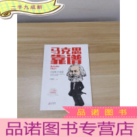 正 九成新马克思靠谱(第2版)