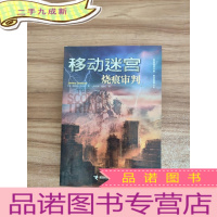正 九成新移动迷宫Ⅱ:烧痕审判