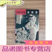 正 九成新世界史画卷:美洲卷
