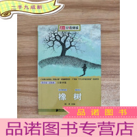 正 九成新南方分级阅读·四年级 实验版 橡树