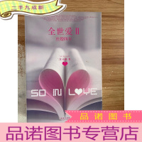 正 九成新全世爱Ⅱ·丝婚四年