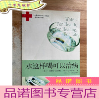 正 九成新水这样喝可以治病