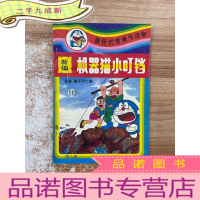 正 九成新新编机器猫小叮铛 第八辑 十