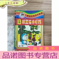 正 九成新新编机器猫小叮铛 第六辑 十