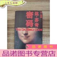 正 九成新达·芬奇密码