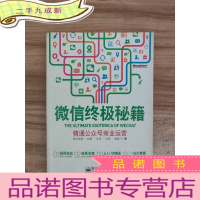 正 九成新微信秘籍:精通公众号商业运营