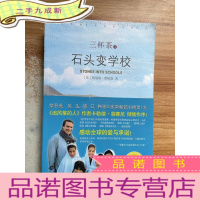 正 九成新三杯茶2:石头变学校