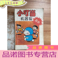 正 九成新小叮当机器猫 秘密摄影机