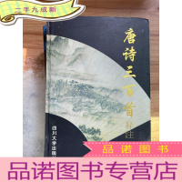 正 九成新唐诗三百首释注