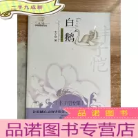 正 九成新白鹅:美冠纯美阅读书系