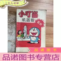 正 九成新小叮当机器猫 人体切断机