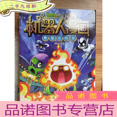 正 九成新我是大明星植物大战僵尸2机器人漫画