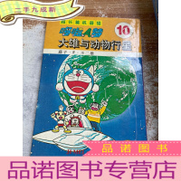 正 九成新超长篇机器猫哆啦A梦10:大雄与动物行星