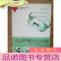 正 九成新水这样喝可以治病