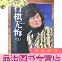 正 九成新行棋无悔