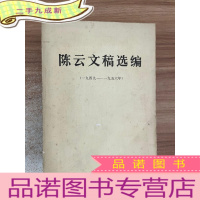 正 九成新陈云文稿选编(1949-1956)