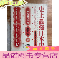 正 九成新史上最强日本史