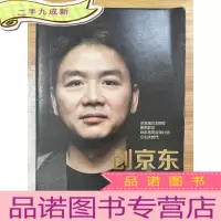 正 九成新创京东:刘强东亲述创业之路