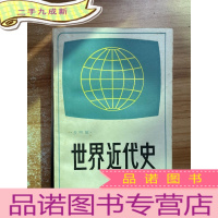 正 九成新世界近代史