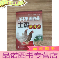正 九成新山林果园散养土鸡新技术