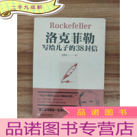 正 九成新洛克菲勒写给儿子的38封信