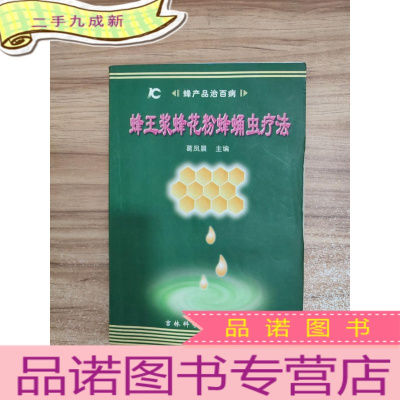 正 九成新蜂王浆蜂花粉蜂蛹虫疗法(2004年8月第2版)——蜂产品治百病