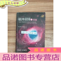 正 九成新银河帝国1 :基地