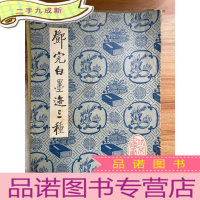 正 九成新邓完白墨迹三种