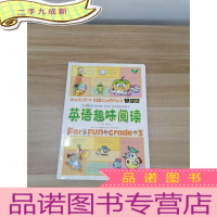 正 九成新英语趣味阅读:三年级