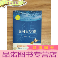 正 九成新飞向太空港(新编语文教材指定阅读书系)