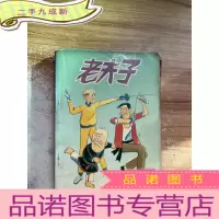 正 九成新老夫子豪华版 9