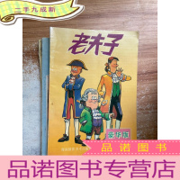 正 九成新老夫子 豪华版 第3册