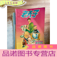 正 九成新老夫子 豪华版 第1册