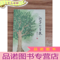 正 九成新汉字的菩提(1)