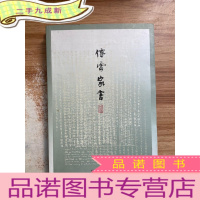 正 九成新傅雷家书:精选注释本