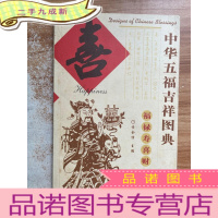 正 九成新中华五福吉祥图典:喜