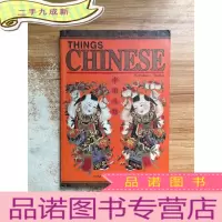 正 九成新中国风物