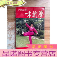 正 九成新中华武术:木兰拳
