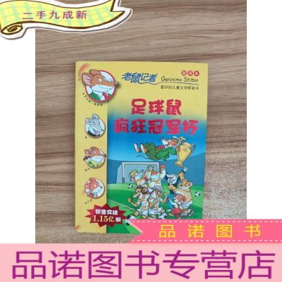 正 九成新老鼠记者新译本25:足球鼠疯狂冠军杯