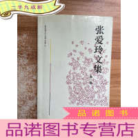 正 九成新张爱玲文集(第一卷)