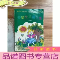 正 九成新安徒生童话全集之三