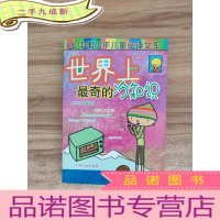 正 九成新世界上最奇的冷知识