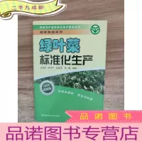 正 九成新绿色农产品标准化生产技术丛书:绿叶菜标准化生产