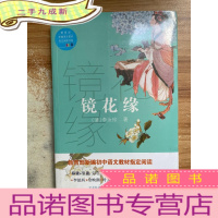 正 九成新镜花缘(新编语文教材指定阅读书系)