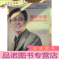 正 九成新恒大传奇:解密中国首富许家印