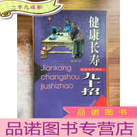 正 九成新健康长寿九十招