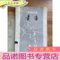 正 九成新黄慎----中国画家丛书