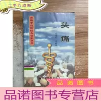 正 九成新头痛