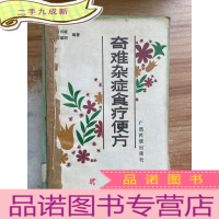 正 九成新奇难杂症食疗便方
