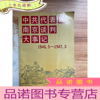 正 九成新中共代表团南京谈判大事记 1946.5-1947.3